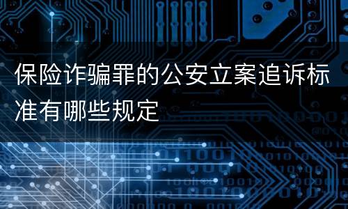 保险诈骗罪的公安立案追诉标准有哪些规定