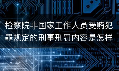 检察院非国家工作人员受贿犯罪规定的刑事刑罚内容是怎样的