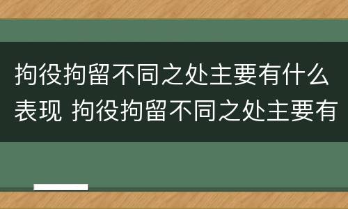 拘役拘留不同之处主要有什么表现 拘役拘留不同之处主要有什么表现吗