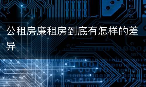 公租房廉租房到底有怎样的差异