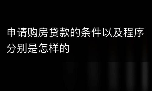 申请购房贷款的条件以及程序分别是怎样的