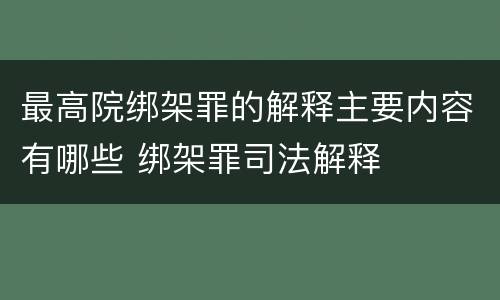 最高院绑架罪的解释主要内容有哪些 绑架罪司法解释