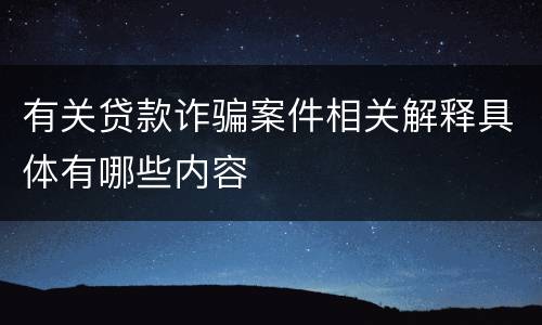 有关贷款诈骗案件相关解释具体有哪些内容