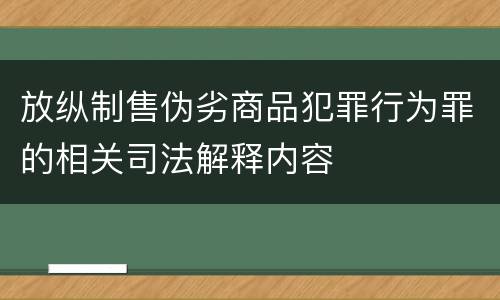 放纵制售伪劣商品犯罪行为罪的相关司法解释内容