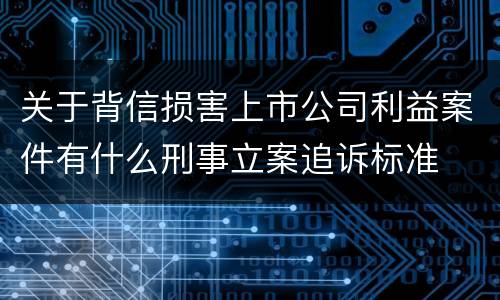 关于背信损害上市公司利益案件有什么刑事立案追诉标准