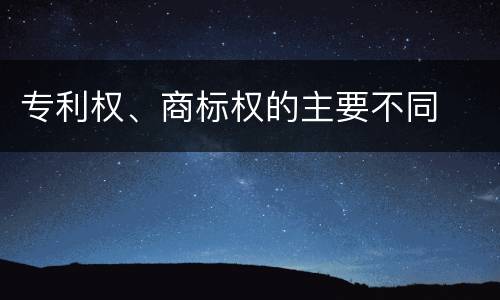专利权、商标权的主要不同