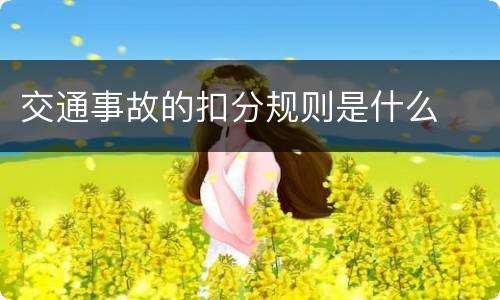 交通事故的扣分规则是什么