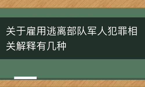 关于雇用逃离部队军人犯罪相关解释有几种