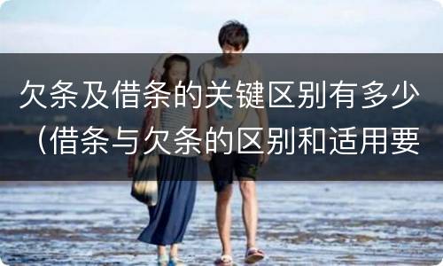 欠条及借条的关键区别有多少（借条与欠条的区别和适用要点）
