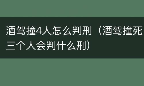 酒驾撞4人怎么判刑（酒驾撞死三个人会判什么刑）