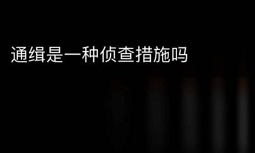 通缉是一种侦查措施吗