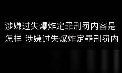 涉嫌过失爆炸定罪刑罚内容是怎样 涉嫌过失爆炸定罪刑罚内容是怎样的