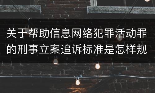关于帮助信息网络犯罪活动罪的刑事立案追诉标准是怎样规定