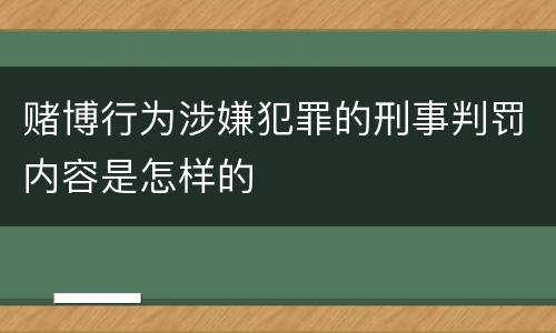 赌博行为涉嫌犯罪的刑事判罚内容是怎样的