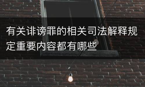 有关诽谤罪的相关司法解释规定重要内容都有哪些