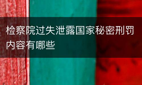 检察院过失泄露国家秘密刑罚内容有哪些