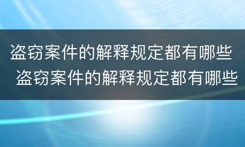 盗窃案件的解释规定都有哪些 盗窃案件的解释规定都有哪些内容