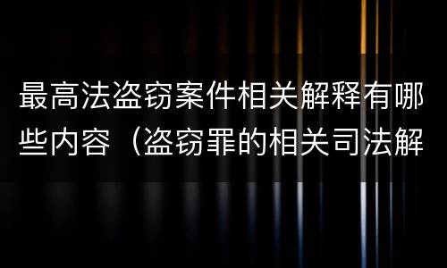 最高法盗窃案件相关解释有哪些内容（盗窃罪的相关司法解释）