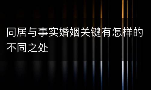 同居与事实婚姻关键有怎样的不同之处
