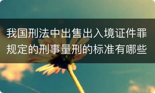 我国刑法中出售出入境证件罪规定的刑事量刑的标准有哪些