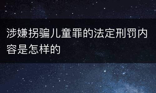 涉嫌拐骗儿童罪的法定刑罚内容是怎样的