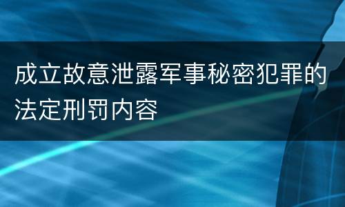 成立故意泄露军事秘密犯罪的法定刑罚内容