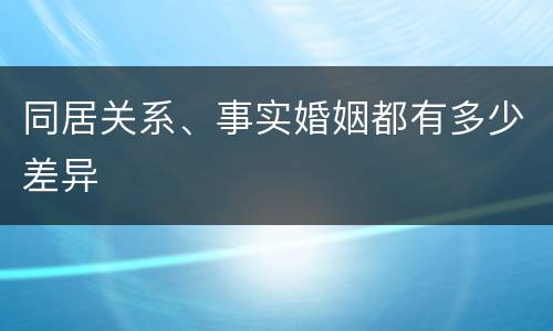 同居关系、事实婚姻都有多少差异