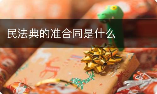 民法典的准合同是什么