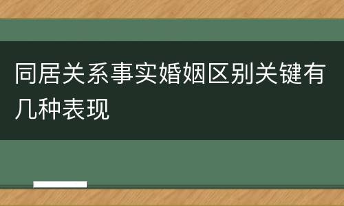 同居关系事实婚姻区别关键有几种表现