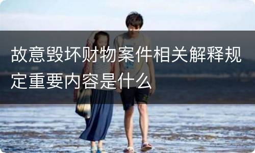故意毁坏财物案件相关解释规定重要内容是什么