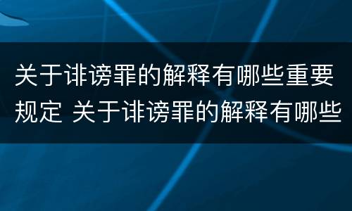 关于诽谤罪的解释有哪些重要规定 关于诽谤罪的解释有哪些重要规定呢