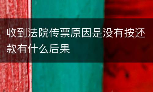 收到法院传票原因是没有按还款有什么后果