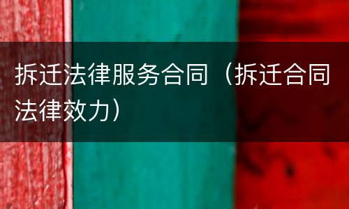 拆迁法律服务合同（拆迁合同法律效力）
