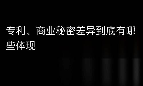 专利、商业秘密差异到底有哪些体现