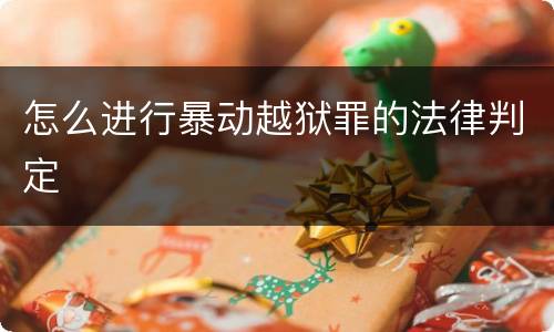 怎么进行暴动越狱罪的法律判定