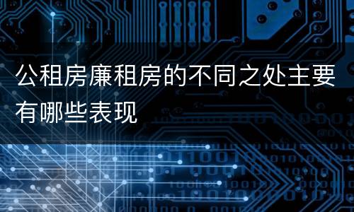 公租房廉租房的不同之处主要有哪些表现