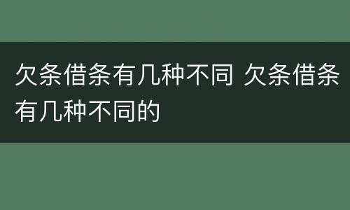 欠条借条有几种不同 欠条借条有几种不同的