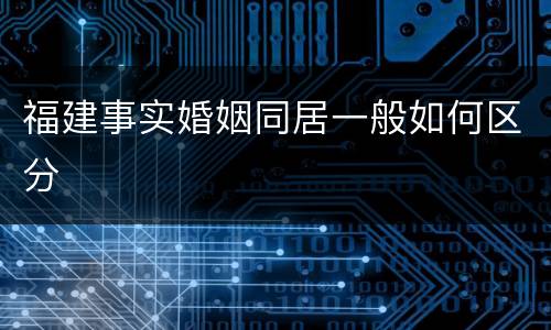 福建事实婚姻同居一般如何区分