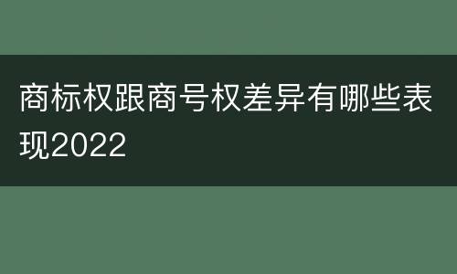 商标权跟商号权差异有哪些表现2022