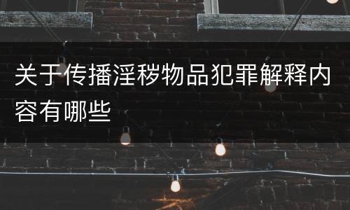 关于传播淫秽物品犯罪解释内容有哪些