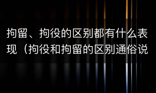 拘留、拘役的区别都有什么表现（拘役和拘留的区别通俗说法）