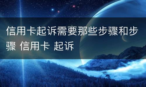 信用卡起诉需要那些步骤和步骤 信用卡 起诉