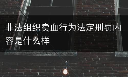 非法组织卖血行为法定刑罚内容是什么样
