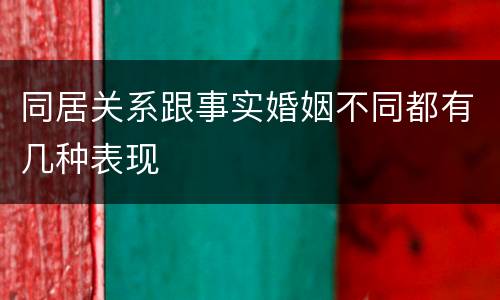 同居关系跟事实婚姻不同都有几种表现