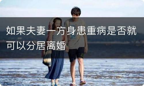 如果夫妻一方身患重病是否就可以分居离婚