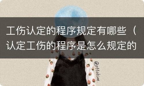 工伤认定的程序规定有哪些（认定工伤的程序是怎么规定的）