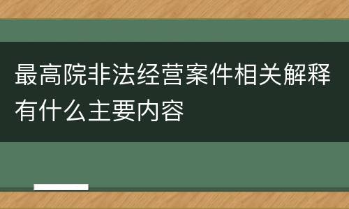 最高院非法经营案件相关解释有什么主要内容