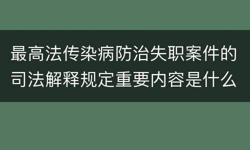 最高法传染病防治失职案件的司法解释规定重要内容是什么
