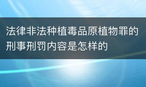 法律非法种植毒品原植物罪的刑事刑罚内容是怎样的