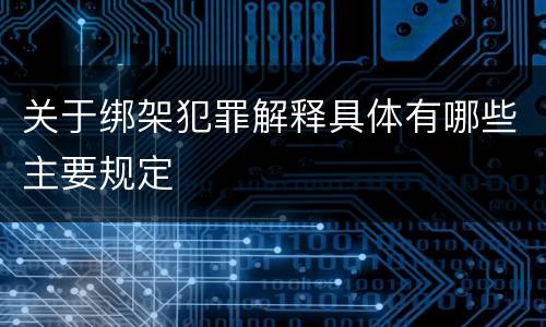 关于绑架犯罪解释具体有哪些主要规定